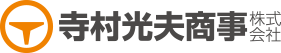 寺村光夫商事株式会社